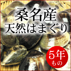 天然はまぐり 5年もの