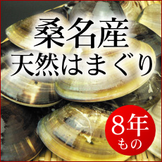 天然はまぐり 8年もの